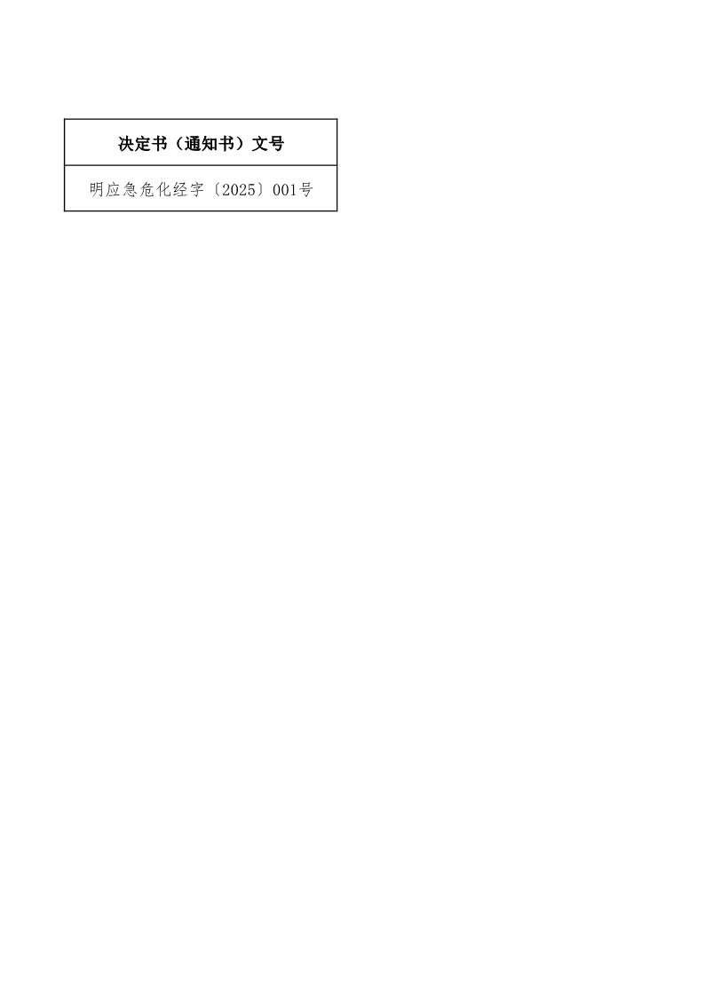 2025年明山区应急管理局行政许可公示3
