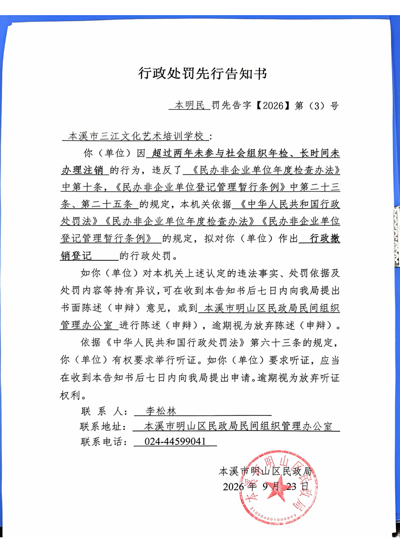 本溪市三江文化艺术培训学校(行政处罚先行告知书)