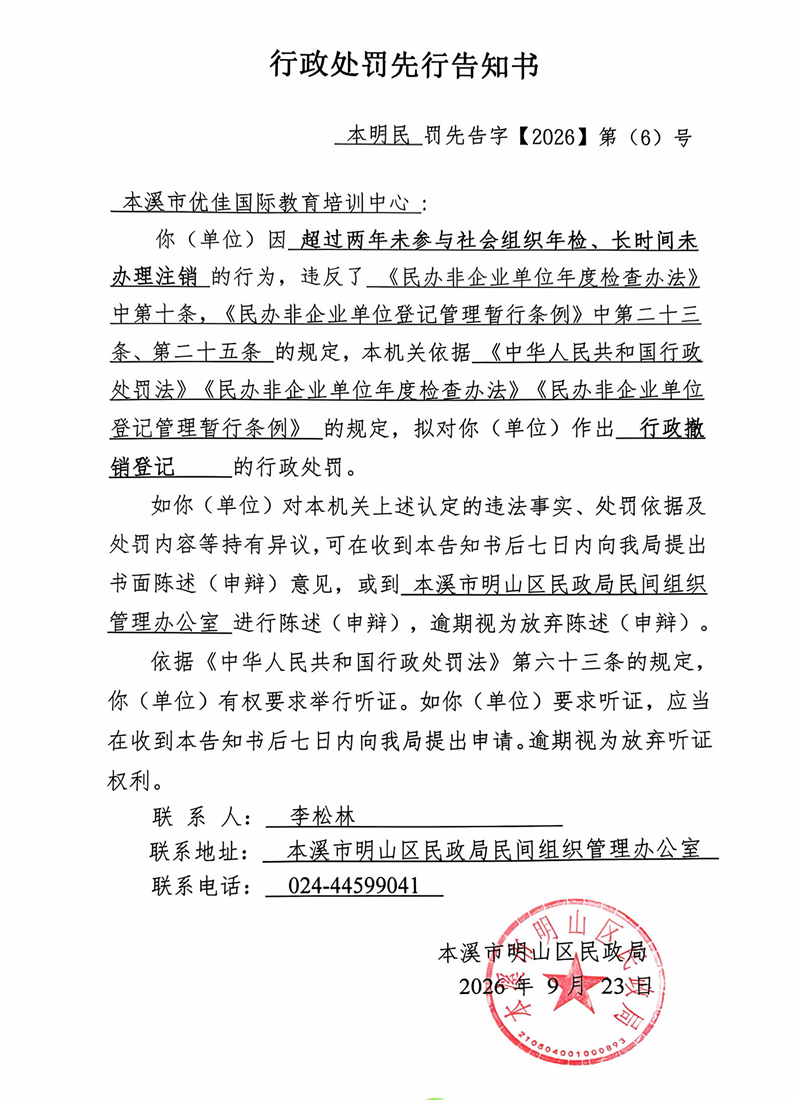 本溪市优佳国际教育培训中心（行政处罚先行告知书）