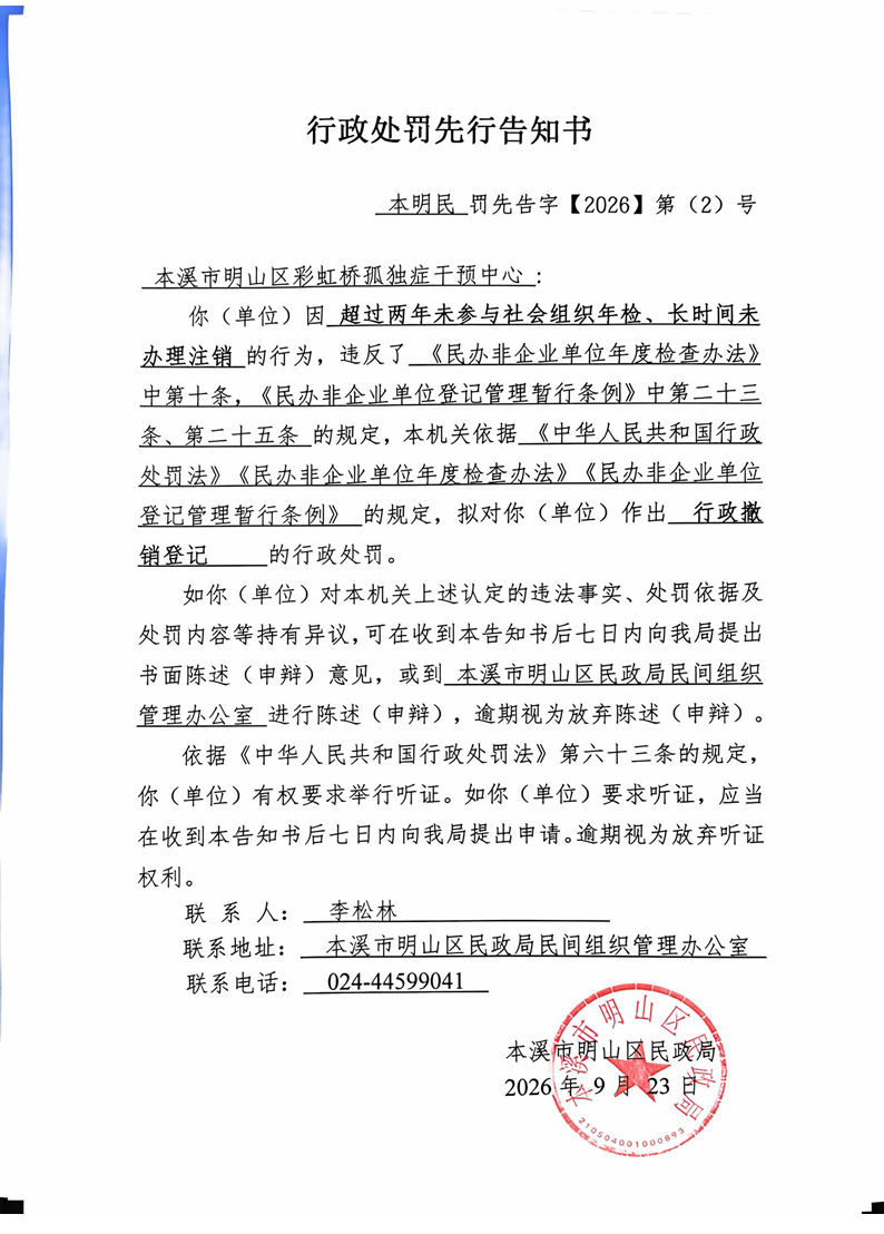 本溪市明山区彩虹桥孤独症干预中心（行政处罚先行告知书）