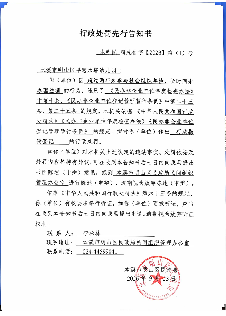 本溪市明山区早慧水塔幼儿园（行政处罚先行告知书）