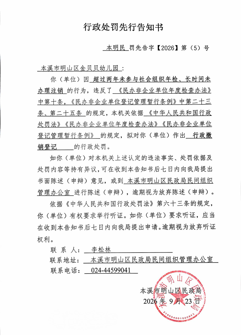 本溪市明山区金贝贝幼儿园（行政处罚先行告知书）