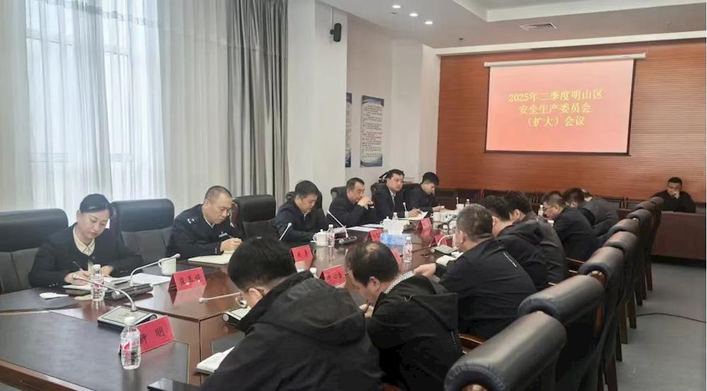明山区召开二季度安全生产委员会（扩大）会议