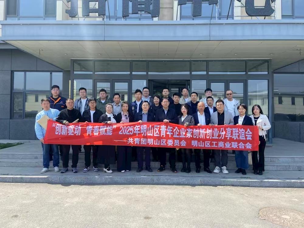 创新驱动 青春赋能|团区委联合区工商联开展明山区青年企业家创新创业分享交流活动
