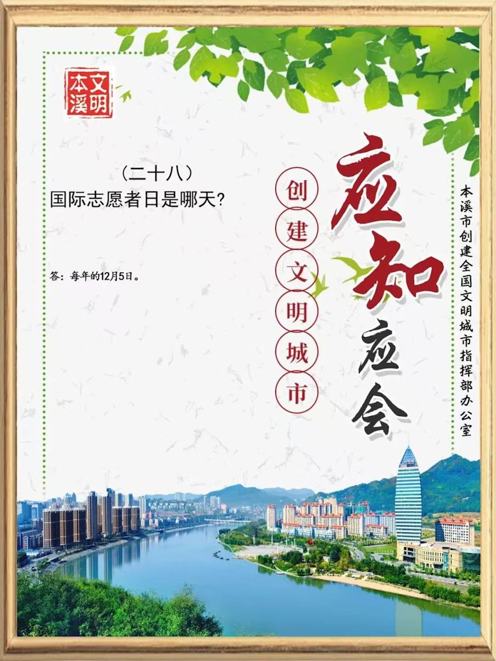 本溪市创建全国文明城市应知应会知识（二十八）
