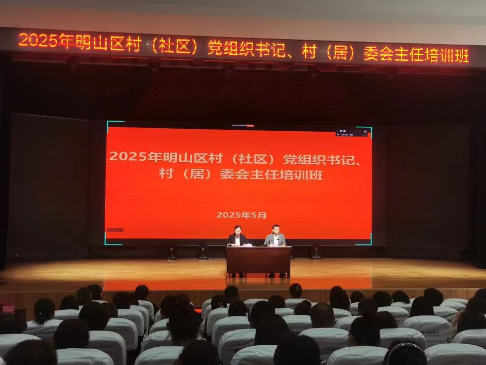 明山区举办2025年村（社区）党组织书记、村（居）委会主任培训班