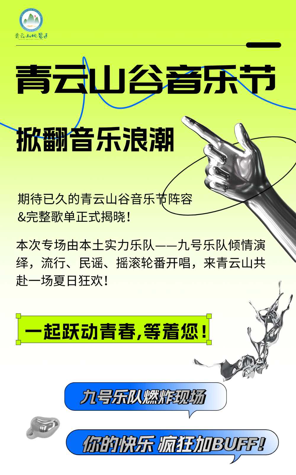 青云山谷音乐节九号乐队演出曲目全公开！